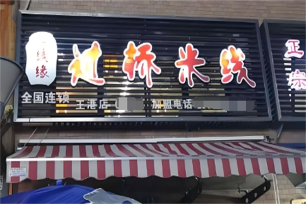 一线缘云南过桥米线品牌介绍,一线缘云南过桥米线多少钱,一线缘云南过桥米线电话