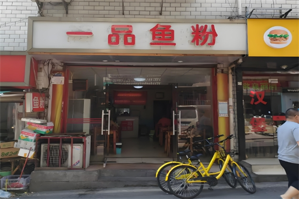 一品鱼粉