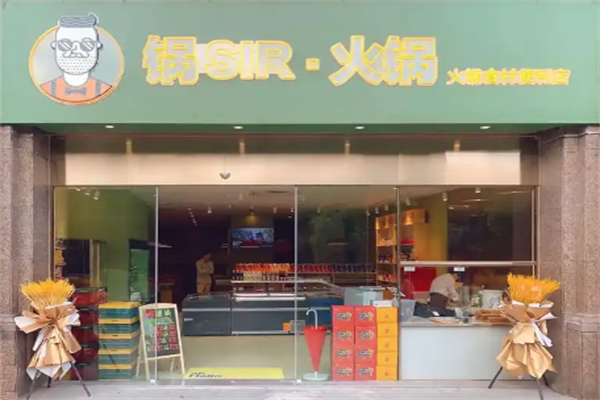 锅sir火锅外卖