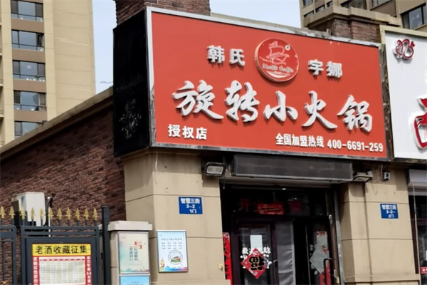 韩氏宇娜旋转小火锅