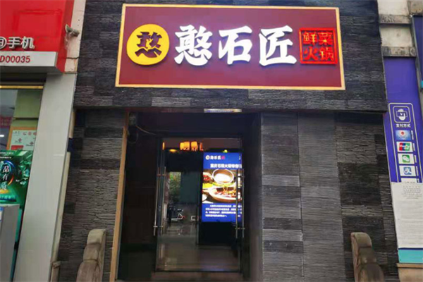 憨石匠鲜菜土火锅