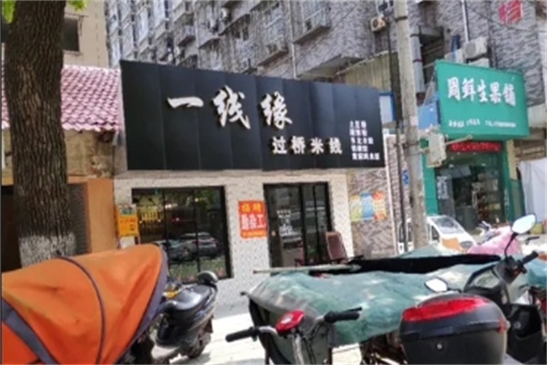 一线缘云南过桥米线品牌介绍,一线缘云南过桥米线多少钱,一线缘云南过桥米线电话