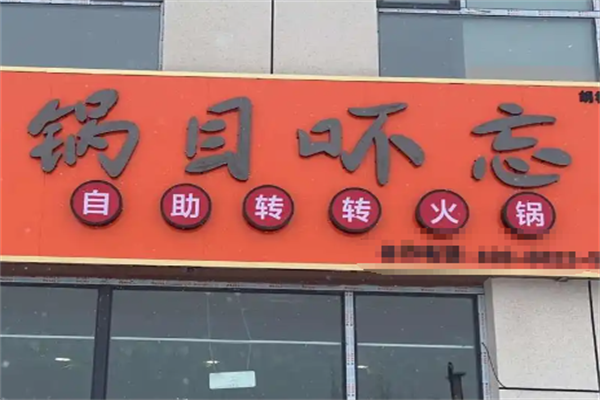 锅目吥忘小火锅