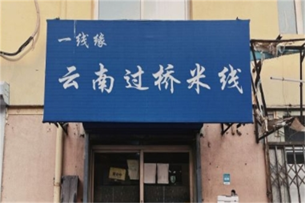 一线缘云南过桥米线品牌介绍,一线缘云南过桥米线多少钱,一线缘云南过桥米线电话