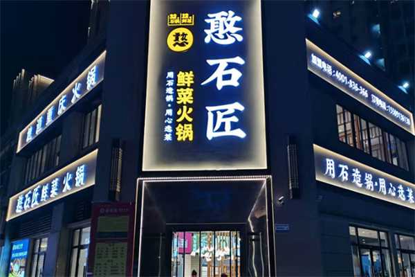 憨石匠鲜菜土火锅