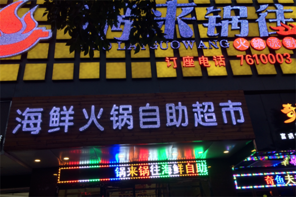 锅来锅往自助火锅