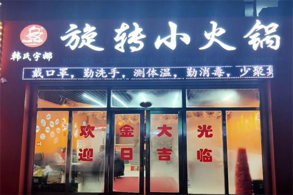 韩氏宇娜旋转小火锅