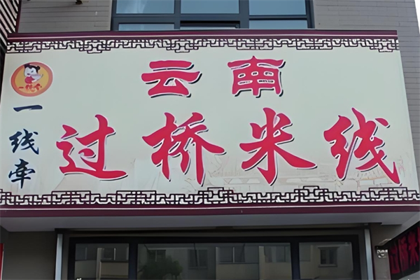 一线牵过桥米线
