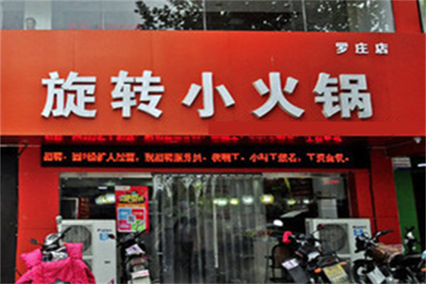 哈尔滨旋转小火锅