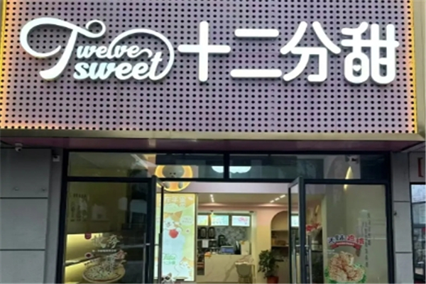 十二分甜奶茶