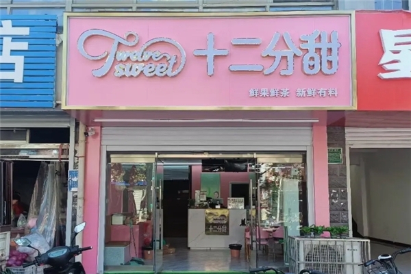 十二分甜奶茶