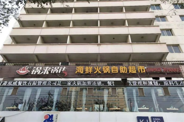 锅来锅往自助火锅