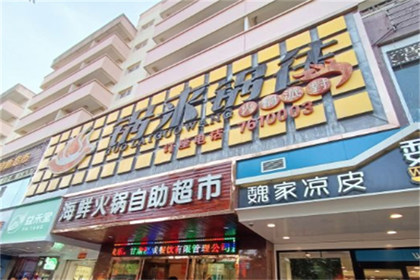 锅来锅往自助火锅