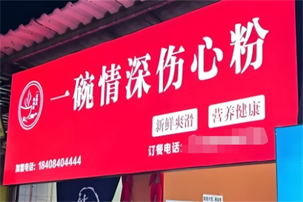 一碗情深伤心粉