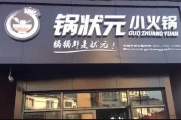 锅状元旋转小火锅