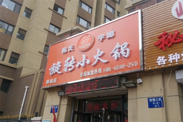 韩氏宇娜旋转小火锅