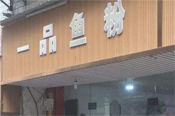 一品鱼粉