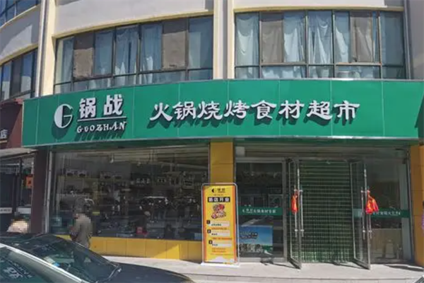 锅战火锅食材超市