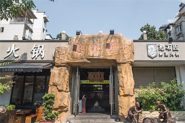 憨石匠鲜菜土火锅