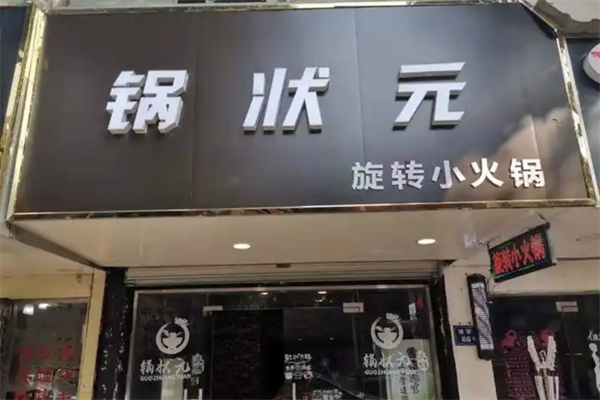 锅状元旋转小火锅
