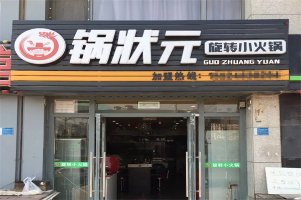 锅状元旋转小火锅