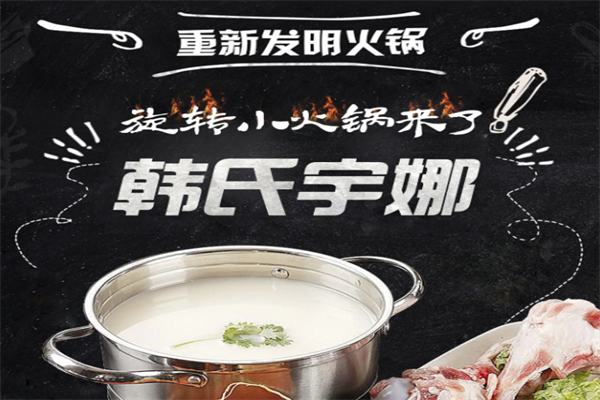 韩氏宇娜旋转小火锅