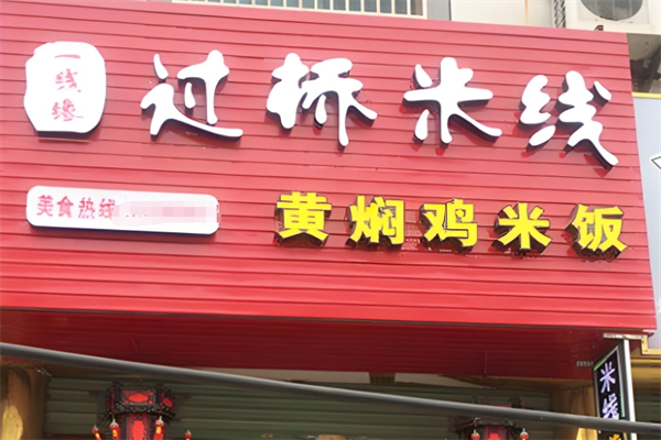 一线缘云南过桥米线品牌介绍,一线缘云南过桥米线多少钱,一线缘云南过桥米线电话