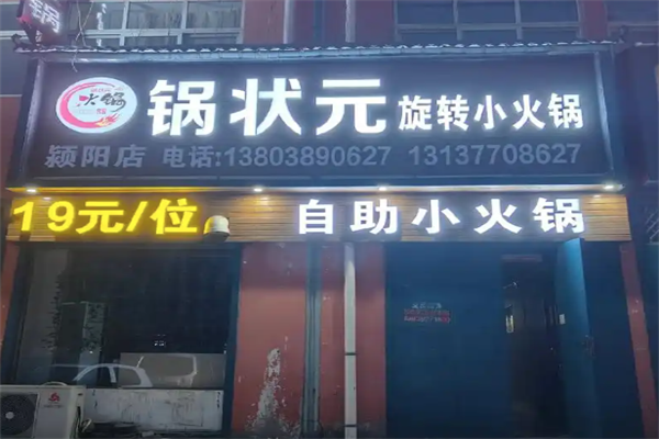 锅状元旋转小火锅