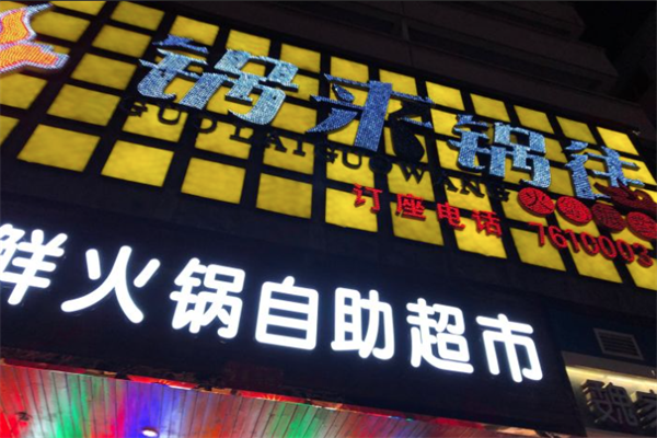 锅来锅往自助火锅