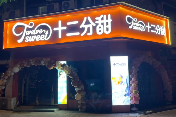 十二分甜奶茶