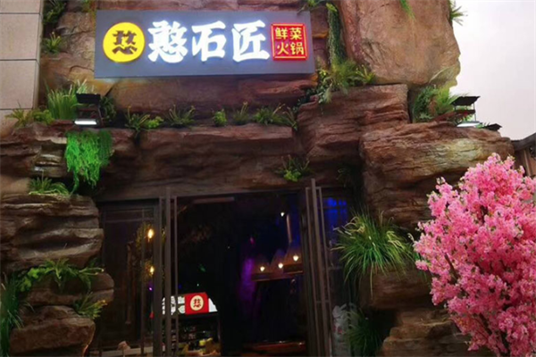 憨石匠鲜菜土火锅