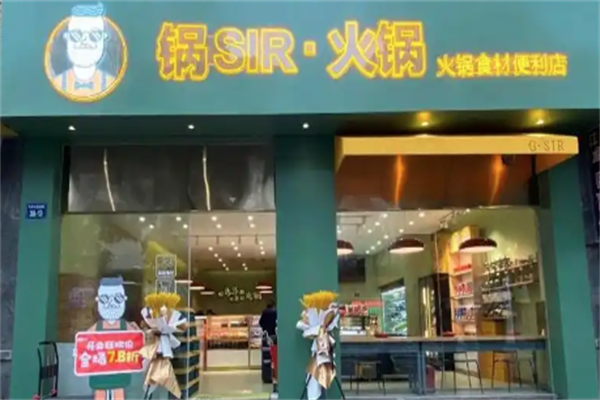 锅sir火锅外卖