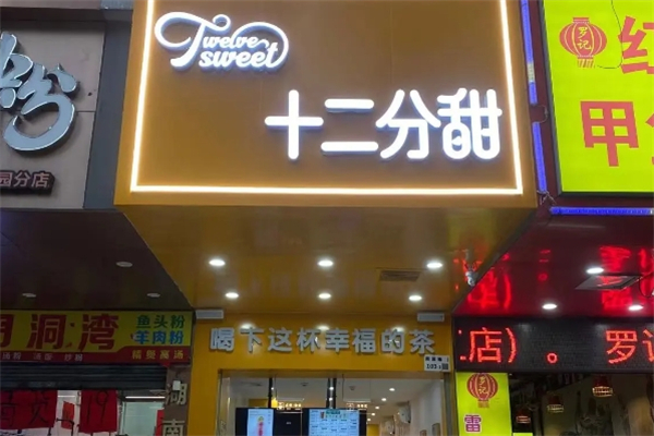 十二分甜奶茶