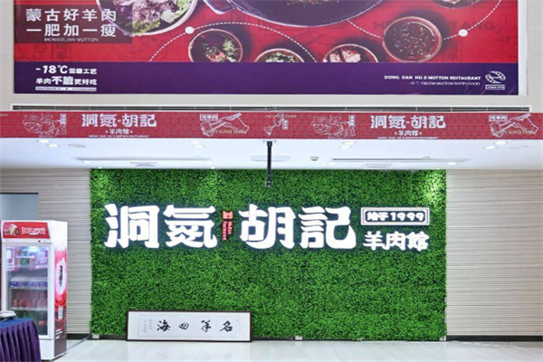 洞氮胡记羊肉火锅馆