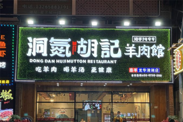 洞氮胡记羊肉火锅馆
