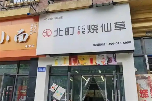 北町烧仙草