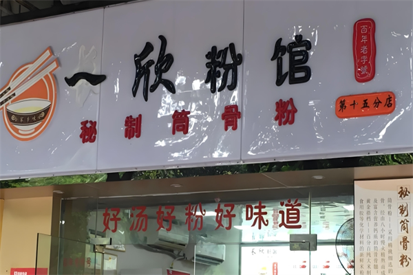 一欣筒骨粉