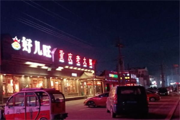 好儿旺重庆老火锅