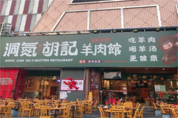 洞氮胡记羊肉火锅馆