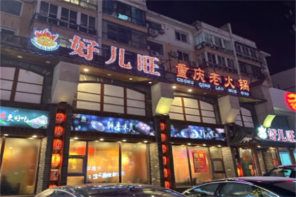 好儿旺重庆老火锅