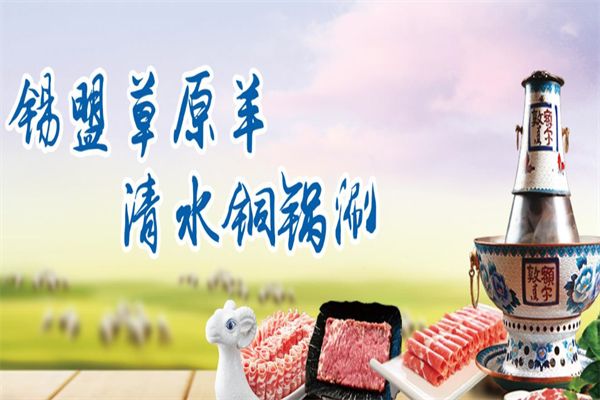 额尔敦火锅