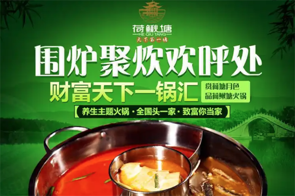 荷鳅塘火锅