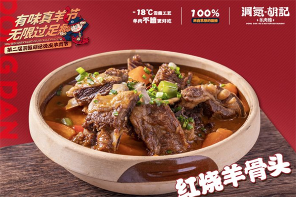 洞氮胡记羊肉火锅馆