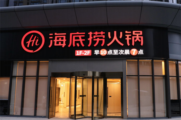 海底捞火锅店
