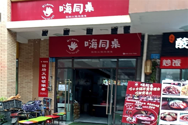 嗨同桌回转火锅