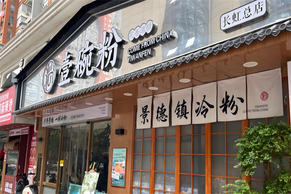 壹碗粉