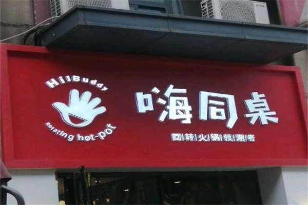 嗨同桌回转火锅