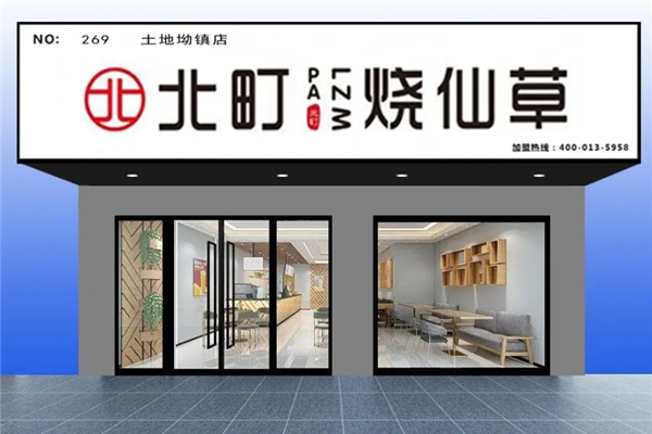 北町烧仙草