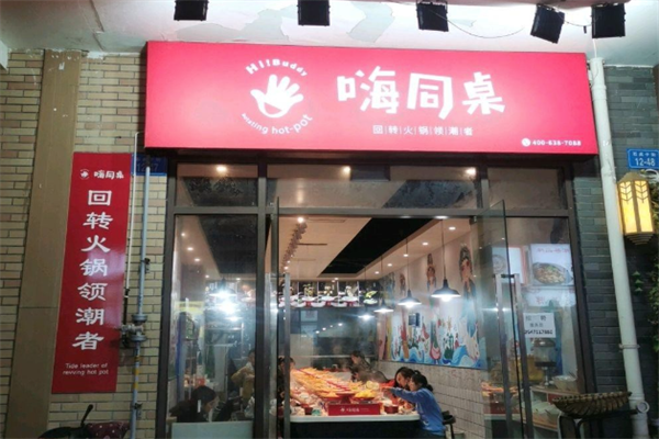 嗨同桌回转火锅