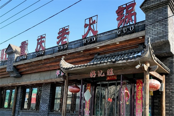 好儿旺重庆老火锅